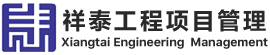 广东祥泰工程项目管理有限公司